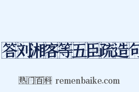 答刘湘客等五臣疏造句是什么意思的图片